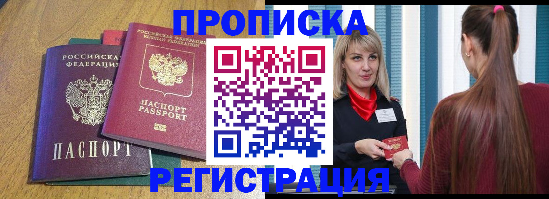 прописка в Абакане